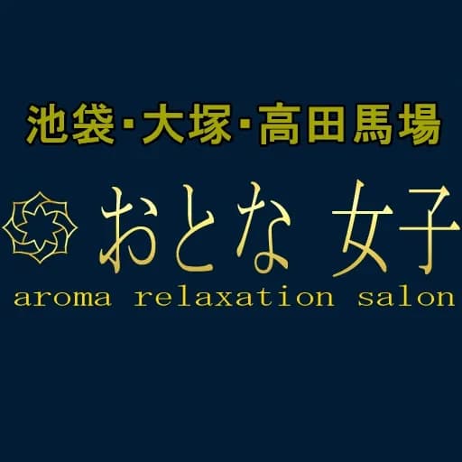 おとな女子
