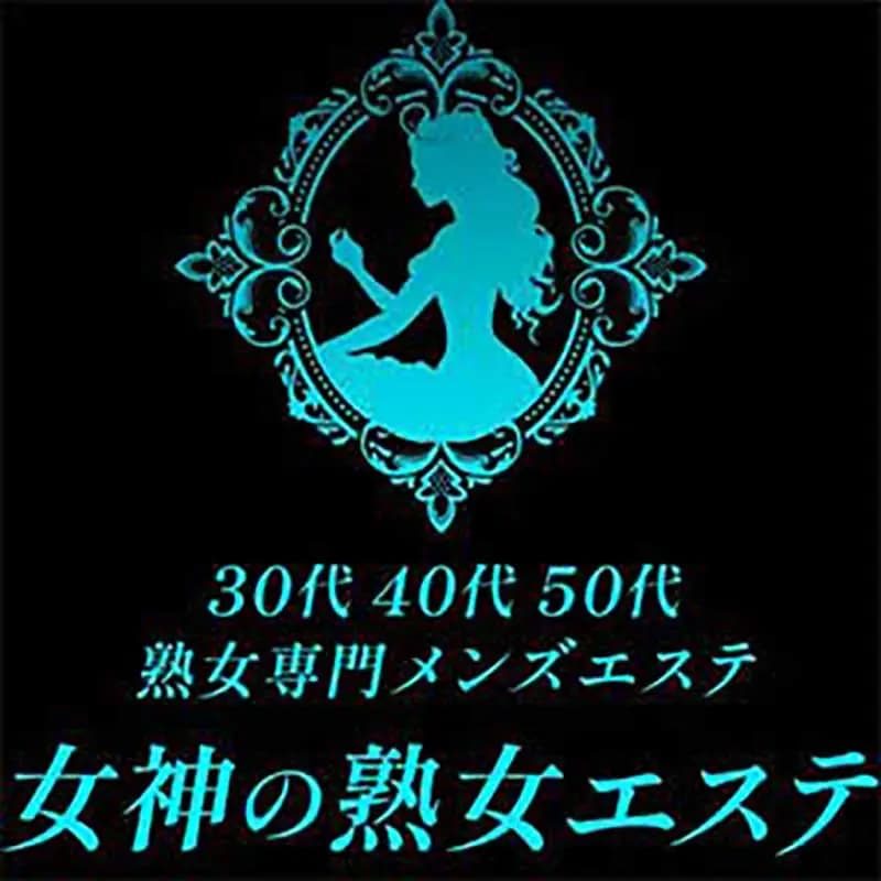女神の熟女エステ｜中野ルーム