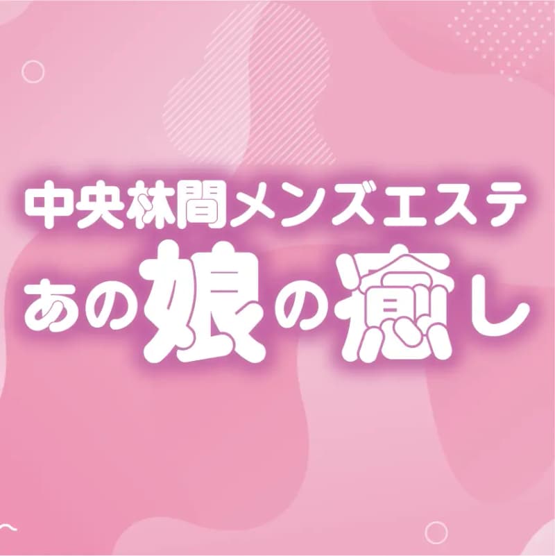 あの娘の癒し