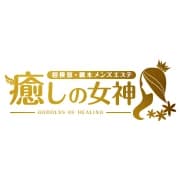 癒しの女神