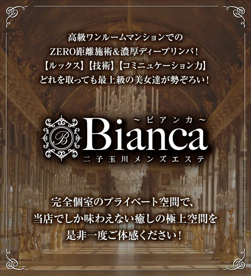 Bianca（ビアンカ）