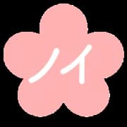 ノイ