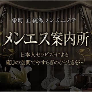 メンエス案内所