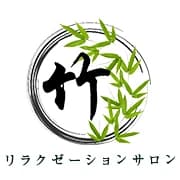 竹～リラクゼーションサロン～