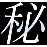 秘密の扉