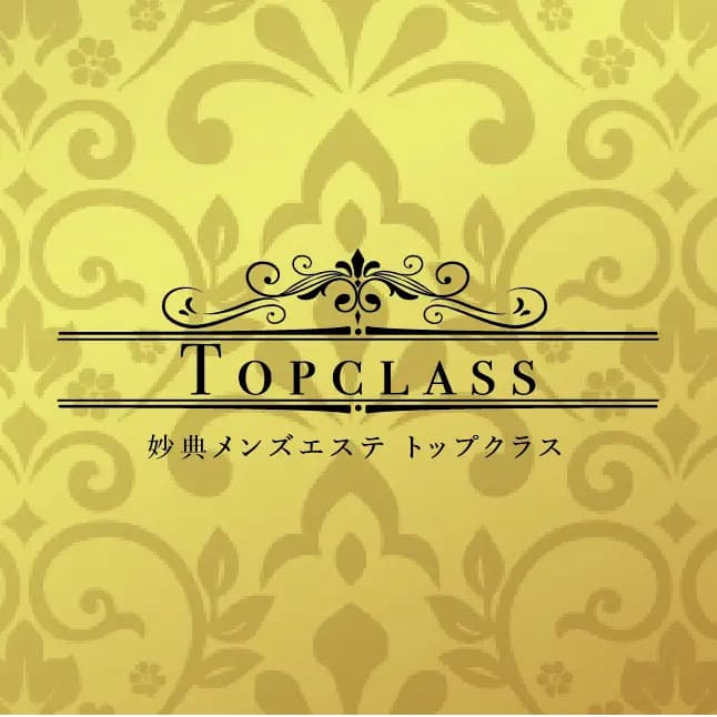 トップクラス