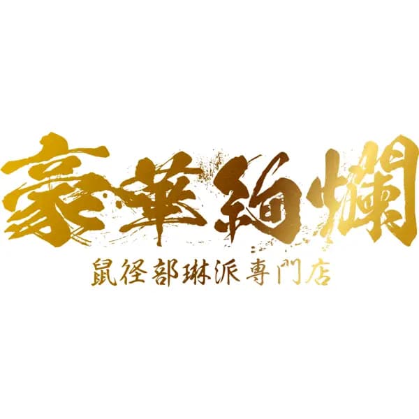 鼠径部琳派専門店　豪華絢爛｜成田ルーム