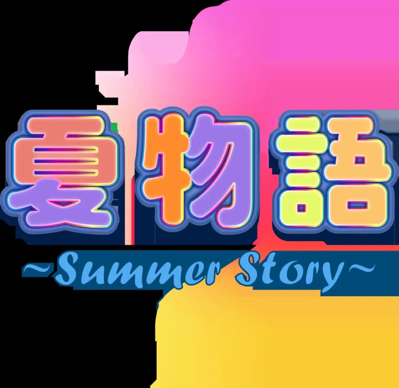 夏物語