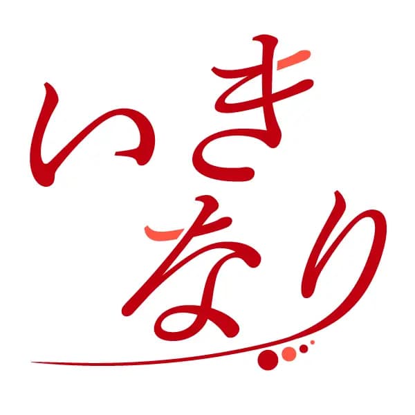 いきなり！エステ