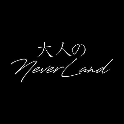 大人のNEVERLAND