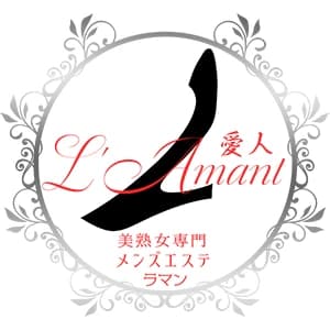 L'Amant（ラ・マン）