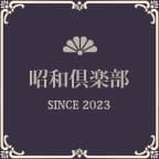 昭和倶楽部