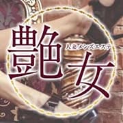 艶女