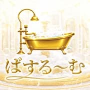 ばする～む