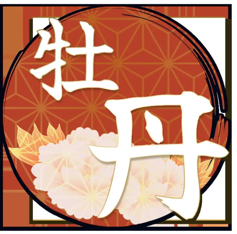 牡丹