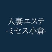 人妻エステ　-ミセス小倉-