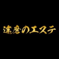 達磨のエステ