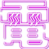 電影少女