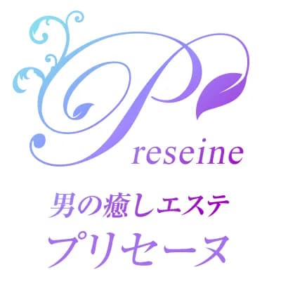 男の癒しエステ プリセーヌ