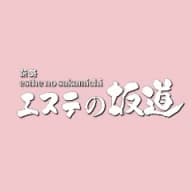 エステの坂道｜茅ヶ崎・平塚