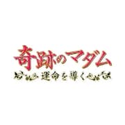奇跡のマダム