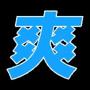 爽～ソウ