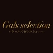 ギャルズセレクション