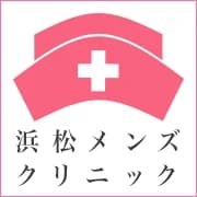 浜松メンズクリニック