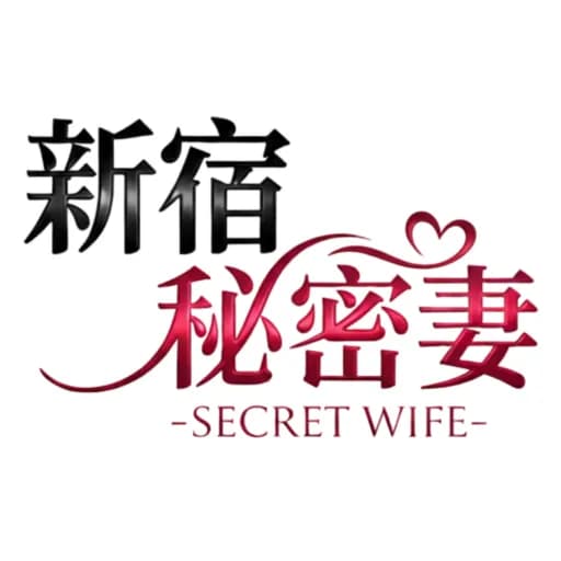 新宿秘密妻〜SECRET WIFE〜