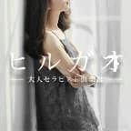 ヒルガオ〜大人セラピスト倶楽部｜梅田ルーム