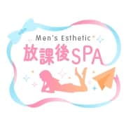 放課後SPA
