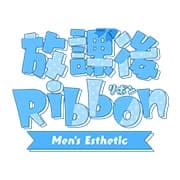 放課後Ribbon