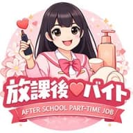 放課後♡バイト