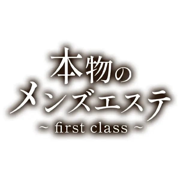 本物のメンズエステ~first class~