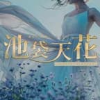 池袋天花-イケブクロテンカ