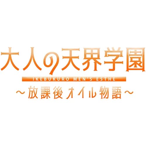 大人の天界学園～放課後オイル物語～