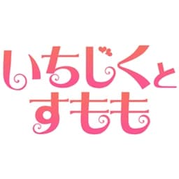 いちじくとすもも