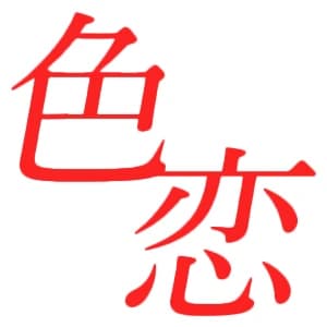色恋倶楽部｜連雀・小鳥町ルーム