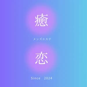 癒されに恋