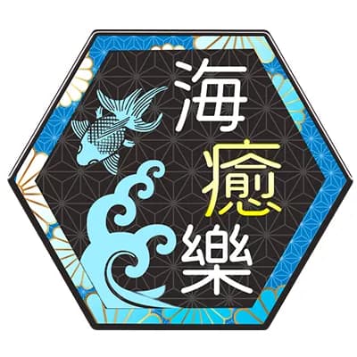 海癒樂