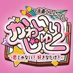 かわいいじゅく