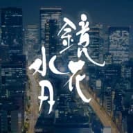 鏡花水月