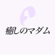 癒しのマダム