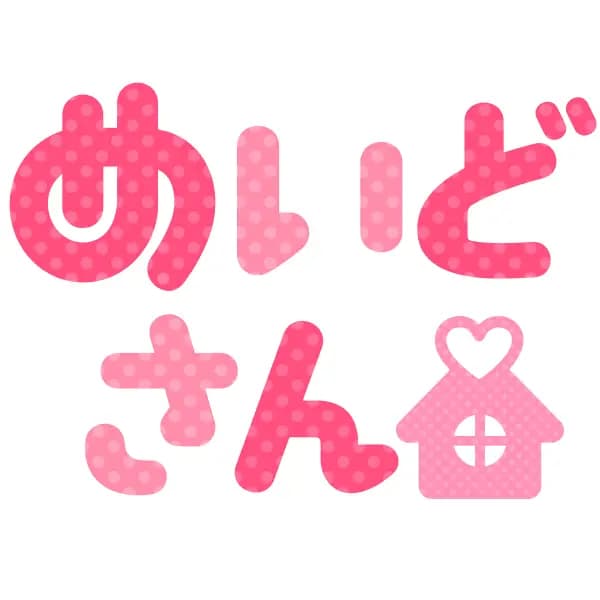 めいどさんのお部屋