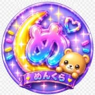 めんくら