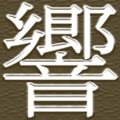 響-HIBIKI-