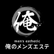俺のメンズエステ