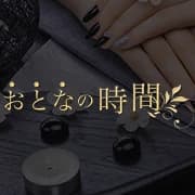 おとなの時間