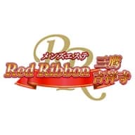 レッドリボン三鷹