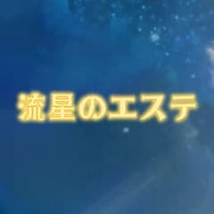 流星のエステ（リュウセイのエステ）
